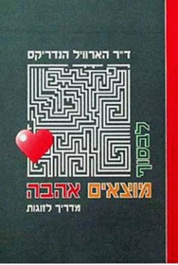 לבסוף מוצאים אהבה - יד שניה