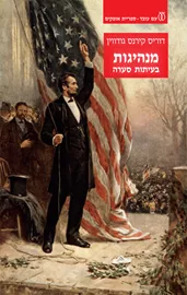 מנהיגות בעיתות סערה - יד שניה דני ספרים