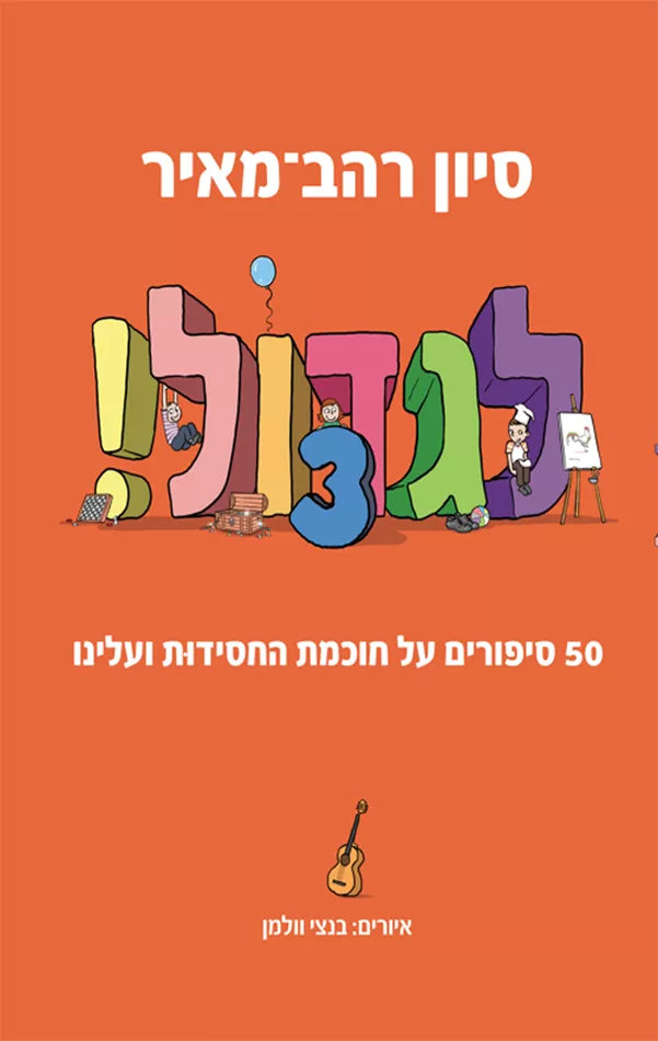לגדול 3
