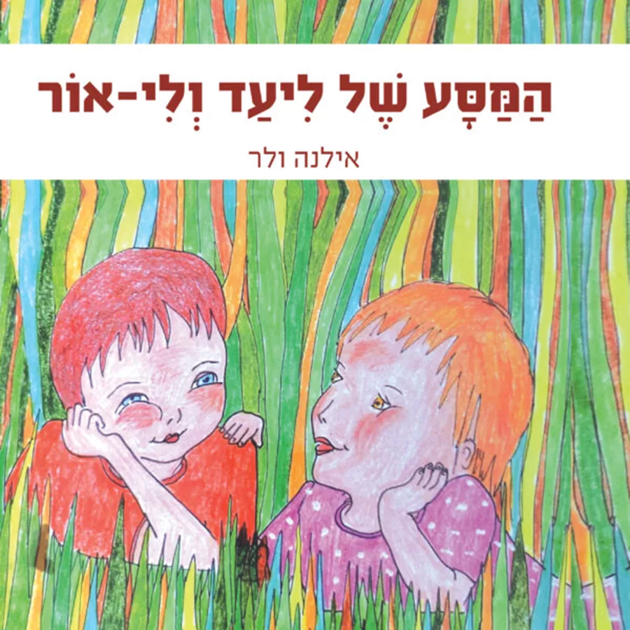 המסע של ליעד ולי-אור