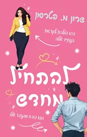 להתחיל מחדש - שרון מ. פטרסון דני ספרים