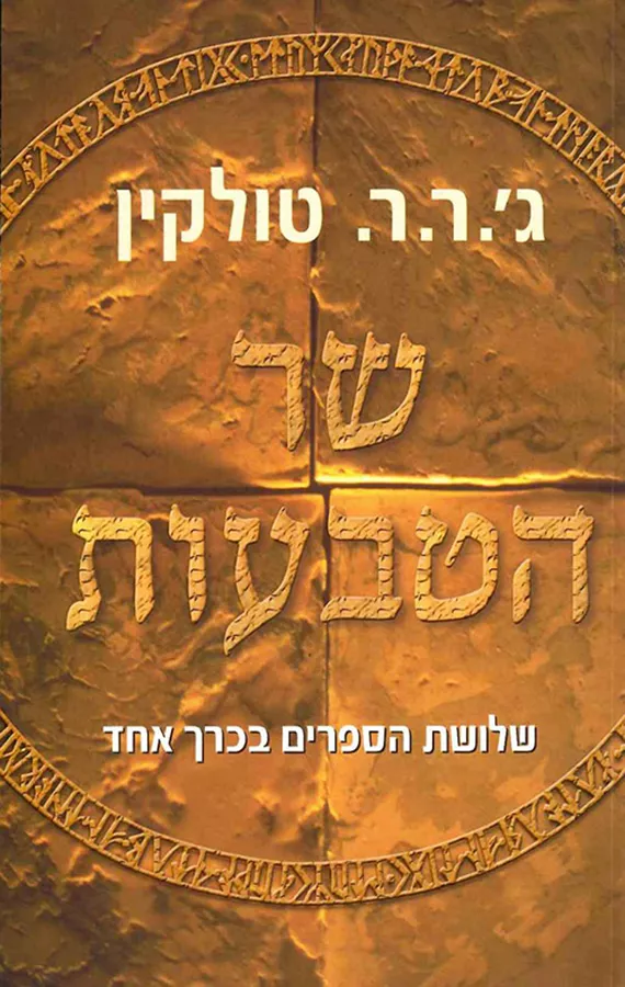 שר הטבעות - שלושת הספרים בכרך אחד - יד שניה