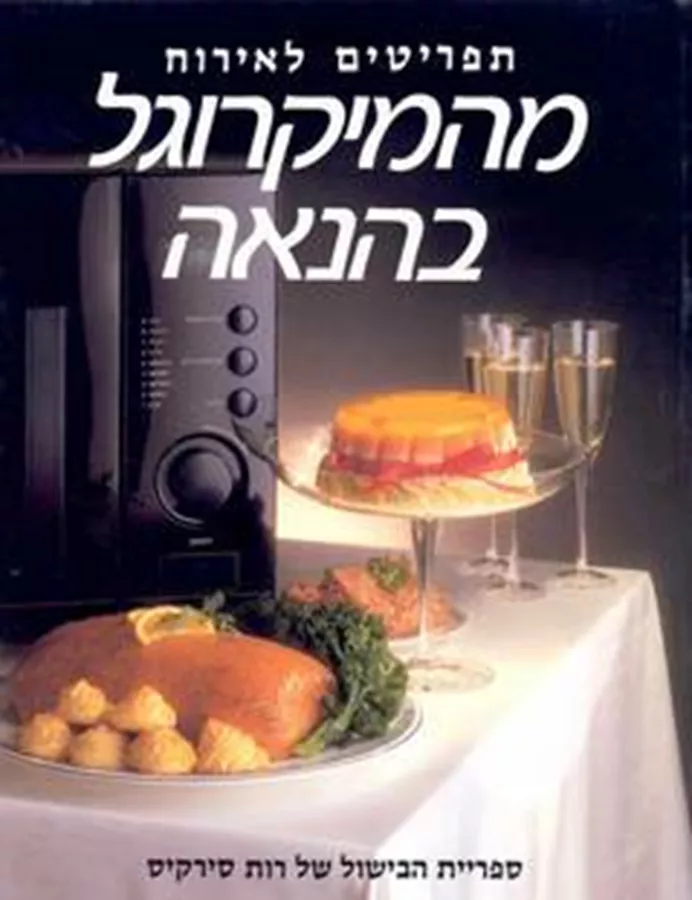 מהמיקרוגל בהנאה - יד שניה