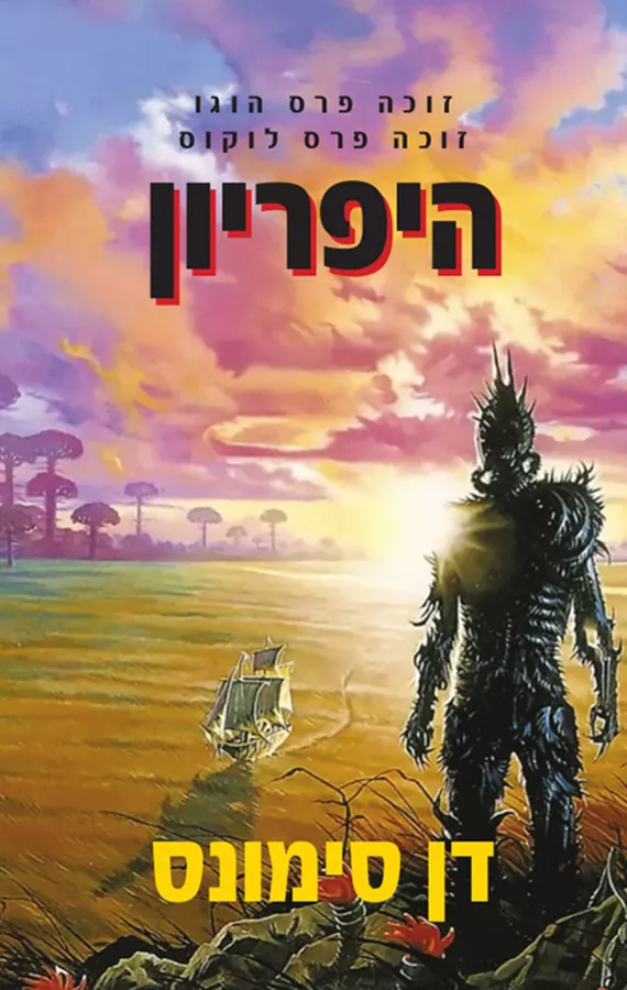 היפריון - הקנטוס של היפריון 1 - יד שניה