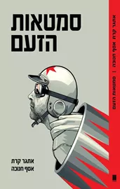 סמטאות הזעם - יד שניה דני ספרים