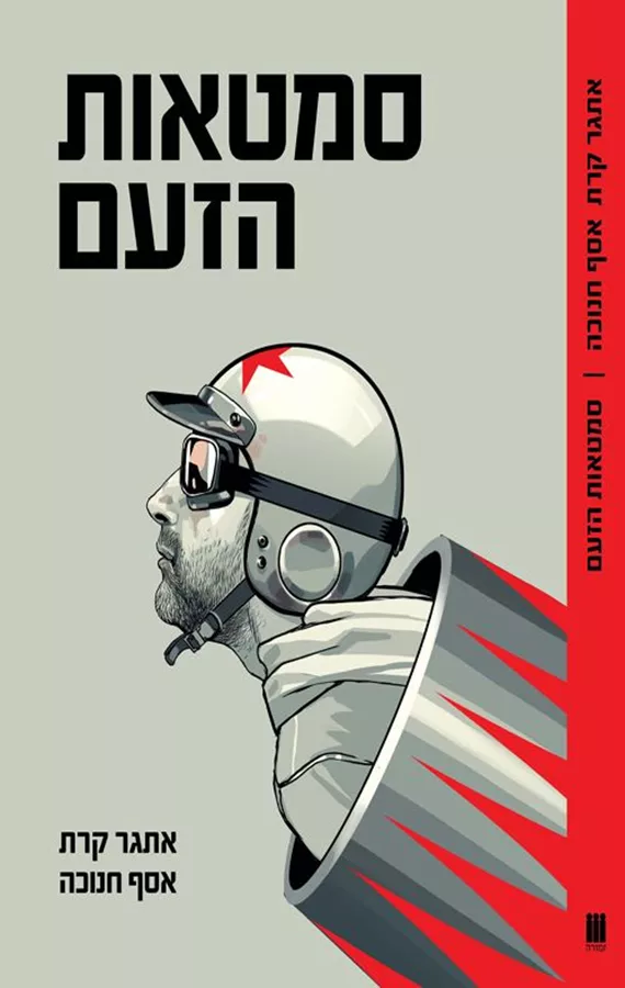 סמטאות הזעם - יד שניה