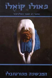 המכשפה מפורטובלו - יד שניה דני ספרים