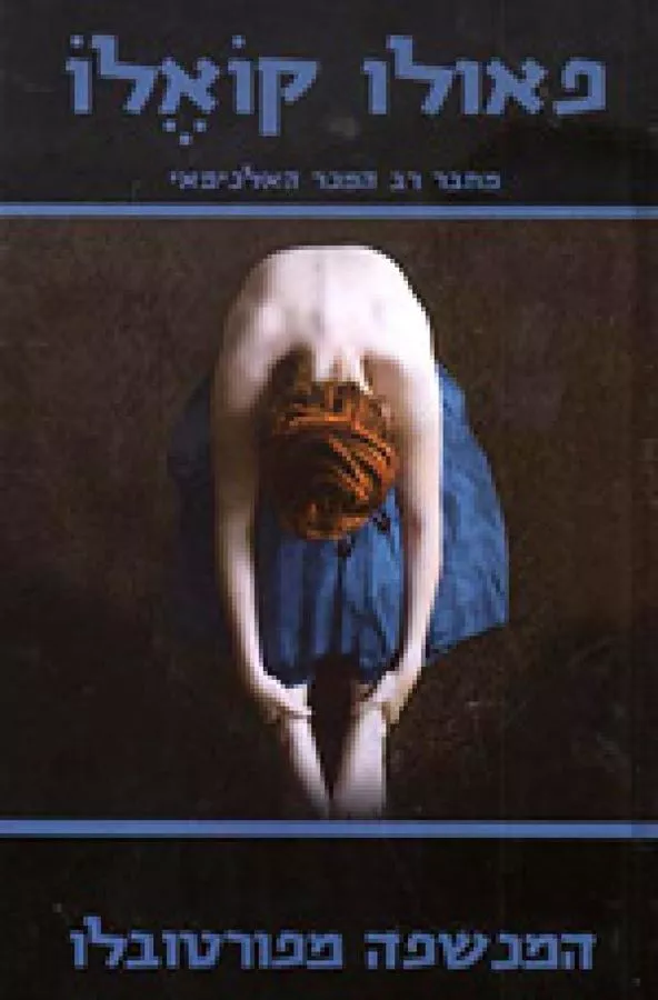 המכשפה מפורטובלו - יד שניה