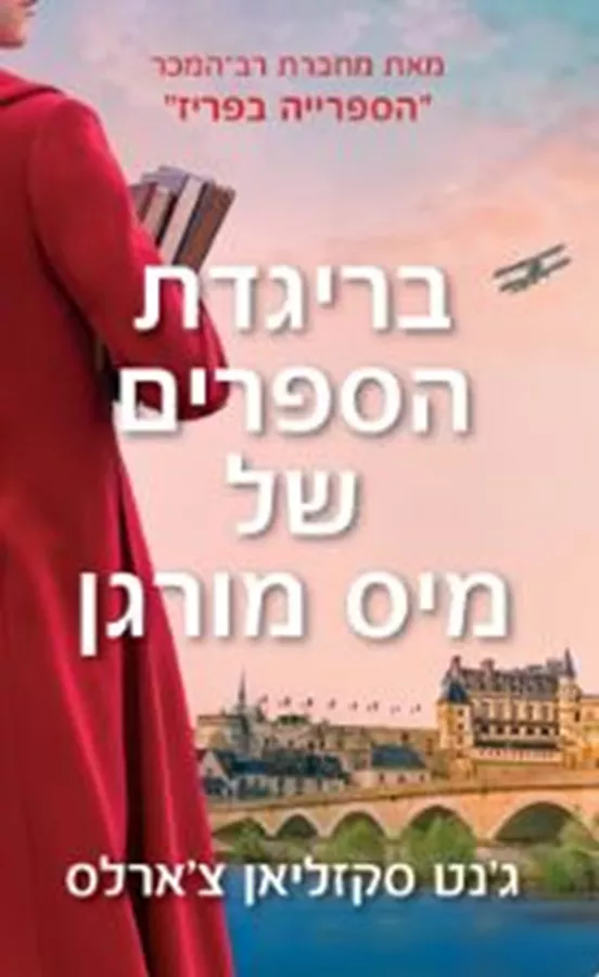 בריגדת הספרים של מיס מורגן - ג'נט סקזליאן צ'ארלס