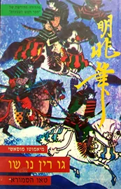 גו רין נו שו ספר חמש הטבעות - יד שניה דני ספרים