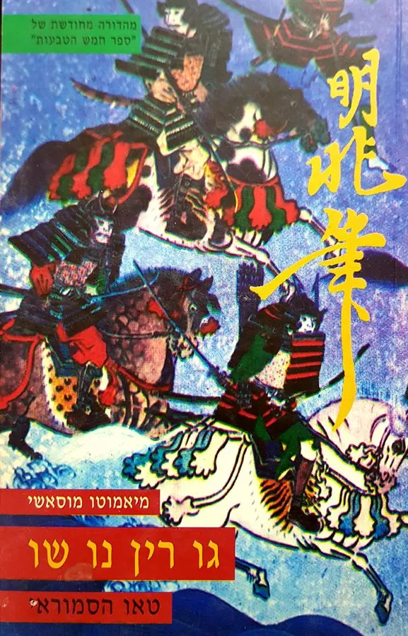 גו רין נו שו ספר חמש הטבעות - יד שניה