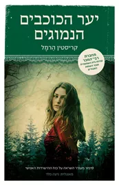 יער הכוכבים הנמוגים - יד שניה דני ספרים