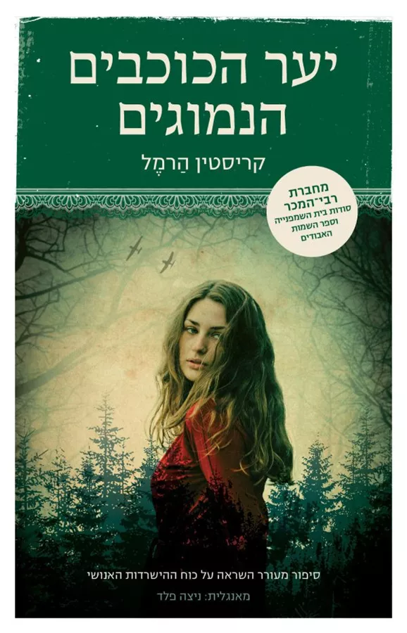 יער הכוכבים הנמוגים - יד שניה