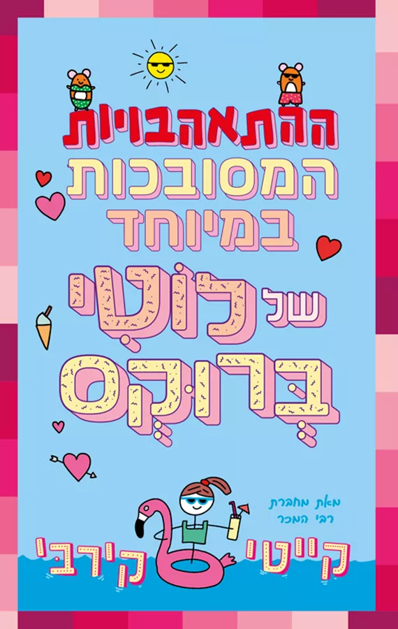 לוטי ברוקס 3 – ההתאהבויות המסובכות במיוחד של לוטי ברוקס - קייטי קירבי