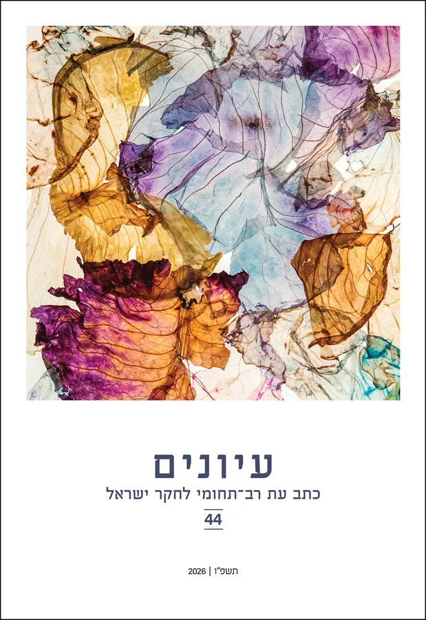 עיונים 44 - כתב עת רב-תחומי לחקר ישראל