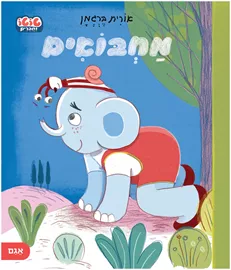 מחבואים – טוטו וחברים דני ספרים