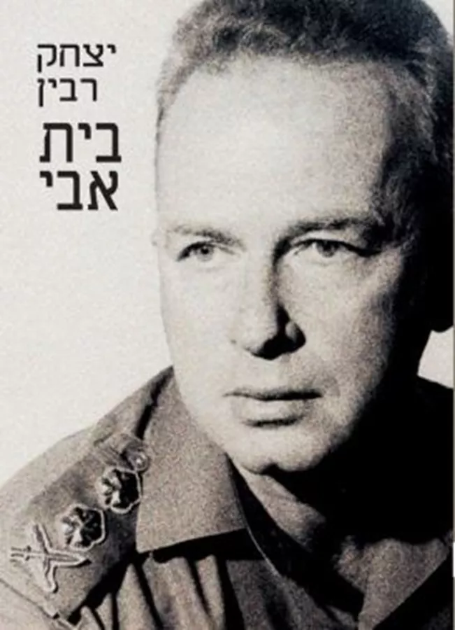 בית אבי - יצחק רבין