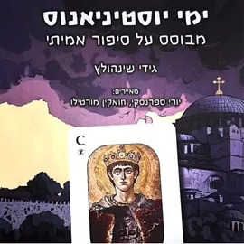 מי יוסטיניאנוס - גידי שינהולץ דני ספרים
