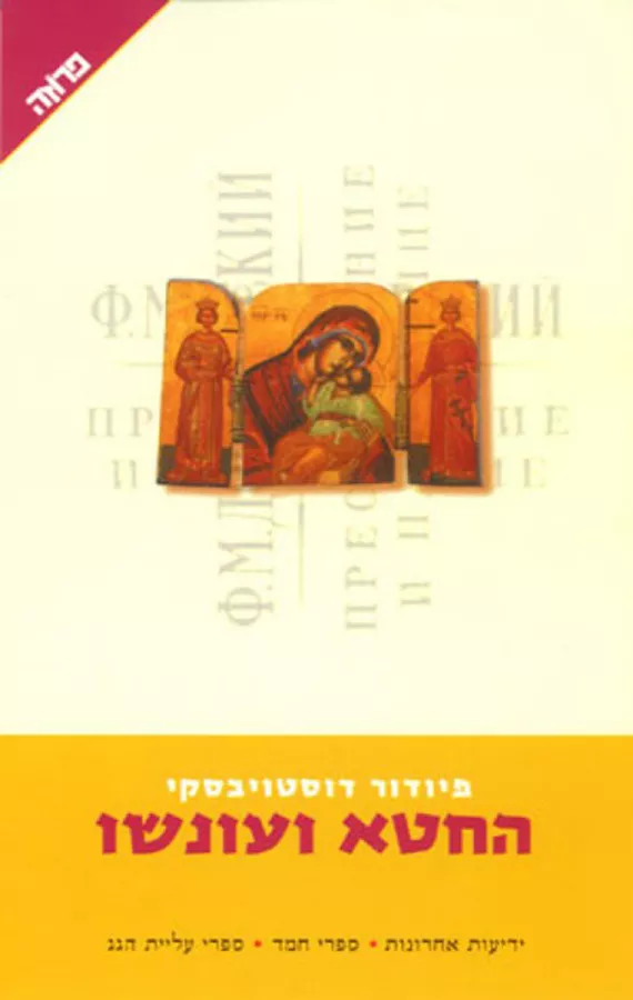 החטא ועונשו - יד שניה