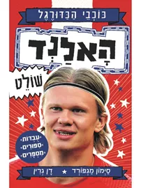 כוכבי הכדורגל 4 האלנד שולט - סימון מגפורד ודן גרין דני ספרים