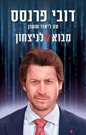 מבוא לניצחון - יד שניה דני ספרים