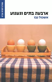 ארבעה בתים וגעגוע - יד שניה דני ספרים