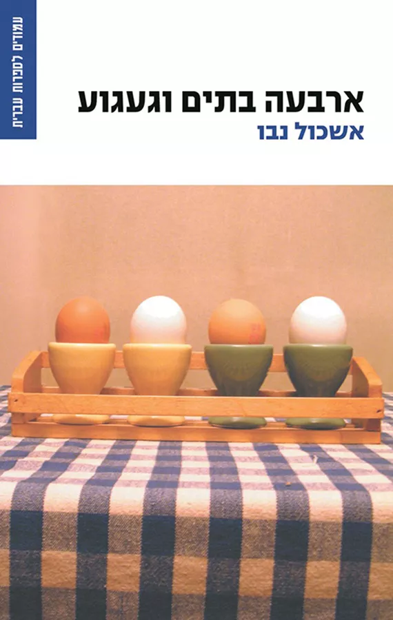 ארבעה בתים וגעגוע - יד שניה