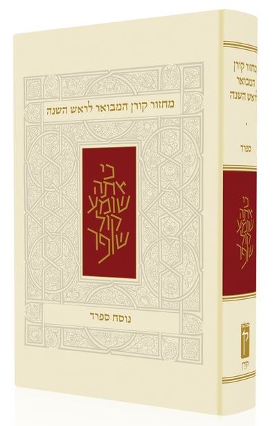 מחזור ראש השנה - נוסח ספרד
