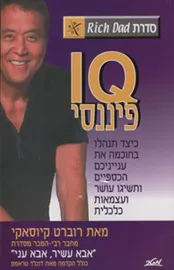 איי קיו פיננסי / IQ פיננסי - רוברט קיוסאקי - יד שניה דני ספרים