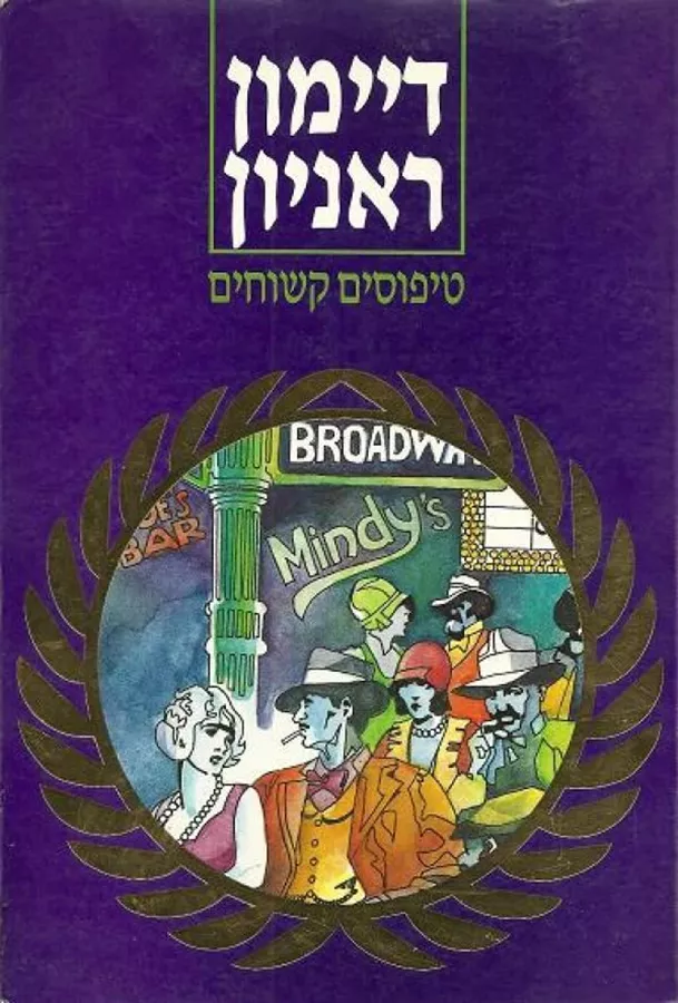 טיפוסים קשוחים - יד שניה