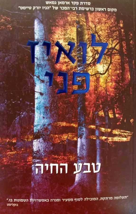 טבע החיה - לואיז פני - יד שניה