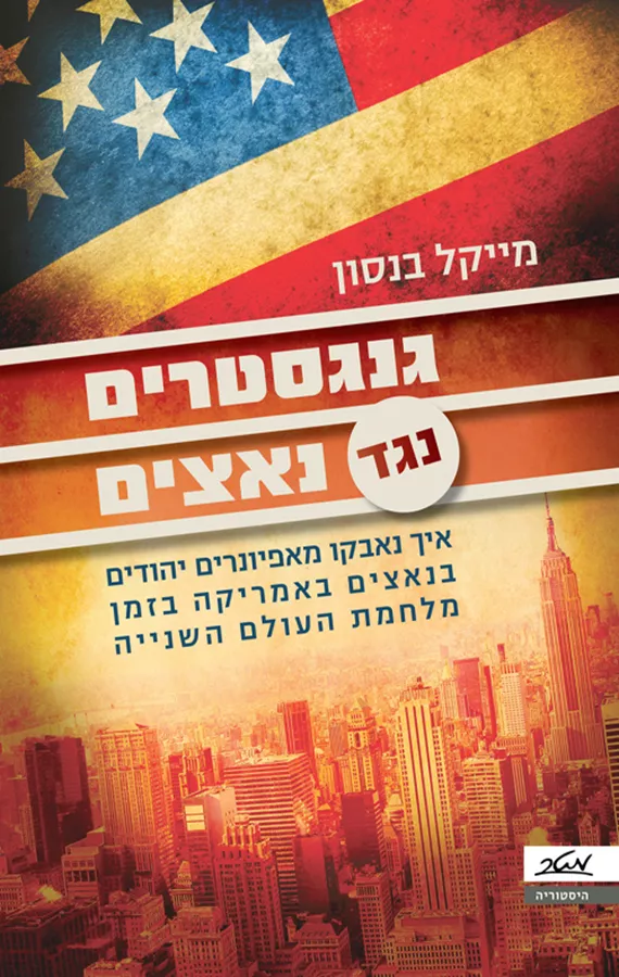 גנגסטרים נגד נאצים - יד שניה