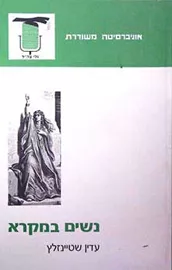 נשים במקרא - יד שניה דני ספרים
