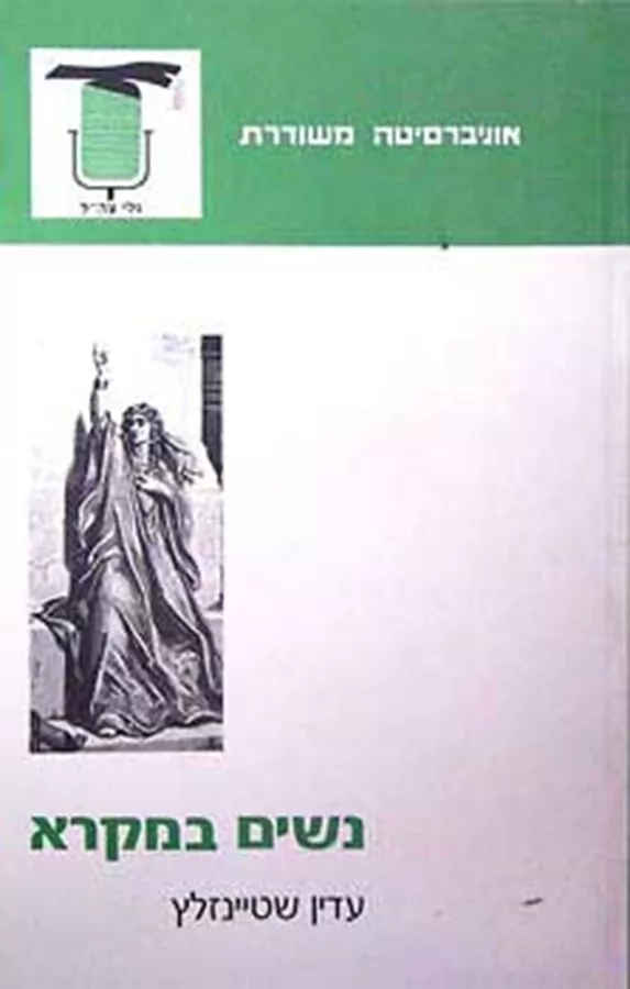 נשים במקרא - יד שניה