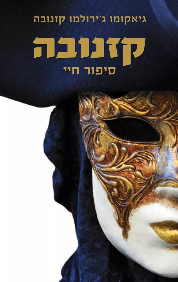 קזנובה - יד שניה