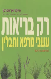 רק בריאות - עשבי מרפא ותבלין - יד שניה דני ספרים