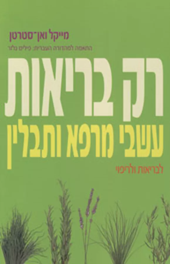 רק בריאות - עשבי מרפא ותבלין - יד שניה