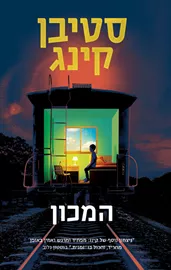 המכון - יד שניה דני ספרים