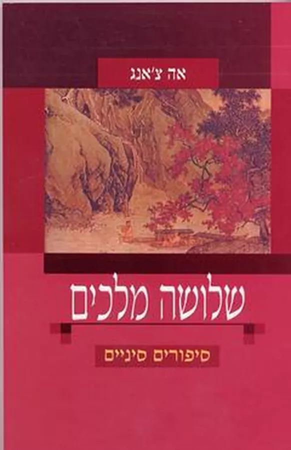 שלושה מלכים - יד שניה (עטיפה יין)