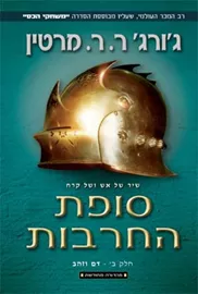 סופת החרבות כרך ב - גורג ר ר מרטין - יד שניה דני ספרים