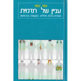 עניין של תדמית - יד שניה דני ספרים
