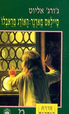 סיילאס מארנר האורג מראבלו - יד שניה