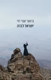 ישראל לבדה דני ספרים
