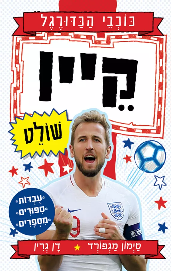 סדרת כוכבי הכדורגל: קיין שולט - סיימון מגפורד