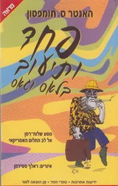 פחד ותיעוב בלאס וגאס - יד שניה דני ספרים