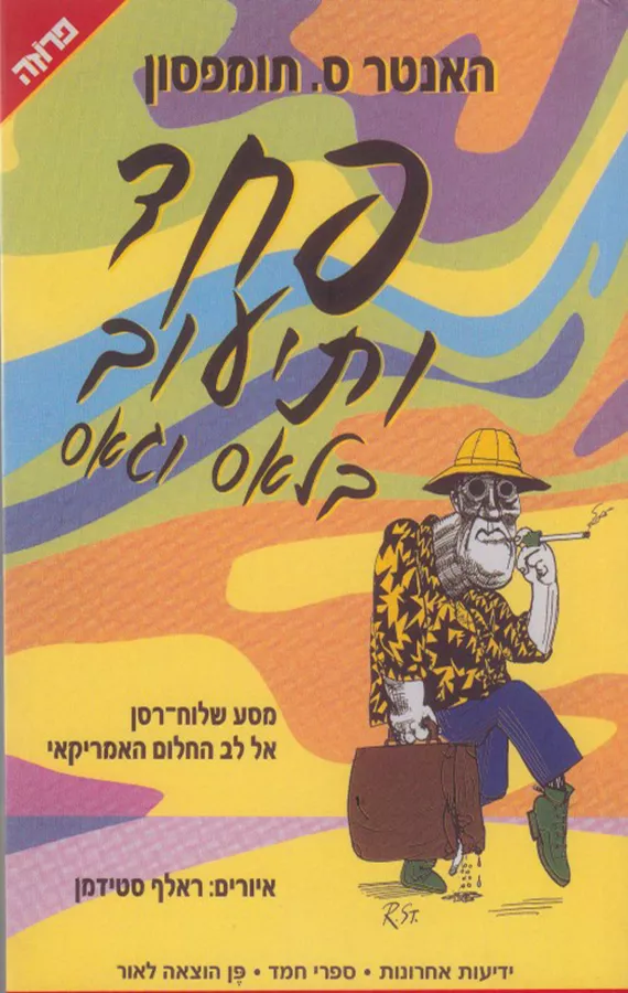 פחד ותיעוב בלאס וגאס - יד שניה