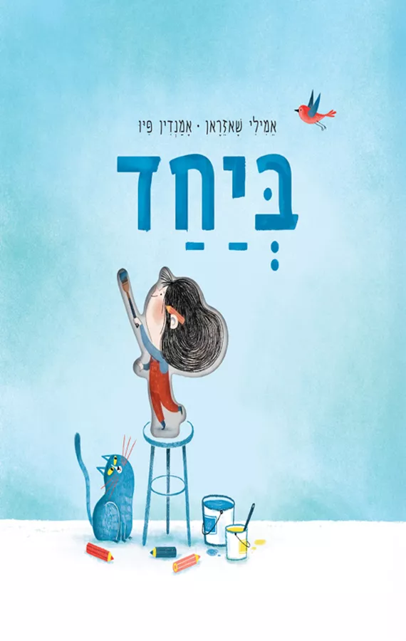 ביחד - אמילי שאזראן
