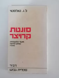 סונטת קרויצר - ל נ טולסטוי - יד שניה דני ספרים