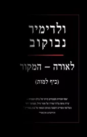 לאורה - המקור - יד שניה דני ספרים