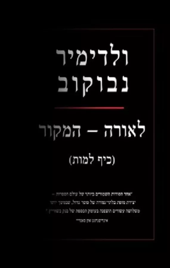 לאורה - המקור - יד שניה